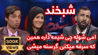 Shabkhand Episode273 شبخند با وجیهه الیاف و وحیدالله عزیزی