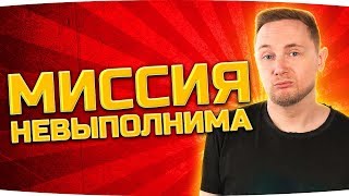 Превью: МИССИЯ НЕВЫПОЛНИМА ● Снова Жрем Кактус ЛБЗ 2.0