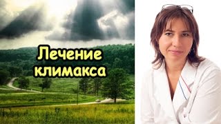 Лечение от климакса (Екатерина Макарова)