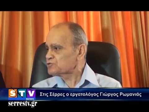 Στις Σέρρες ο εργατολόγος Γιώργος Ρωμανιάς