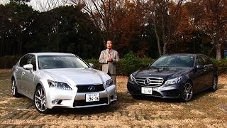 レクサス・GS300h×メルセデス・ベンツE250　試乗インプレッション　車両紹介編