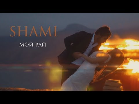 Shami - Мой Рай