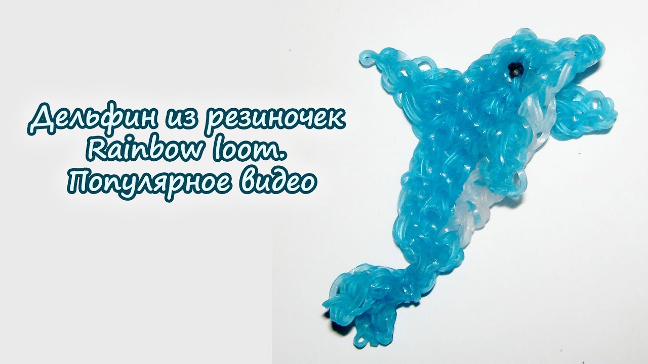 Дельфин плетенный из резинок Дельфин плетенный из резинок