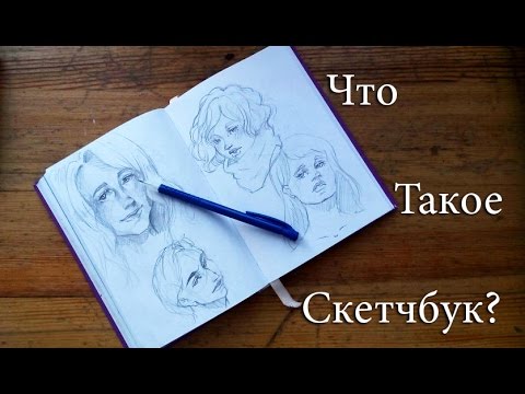 Что такое скетчбук и как его сделать Что такое скетчбук и как его сделать