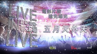 Mayday五月天[LIVE IN LIVE 現場 戰場 夢工場]電影片段搶先看-五月天外天篇