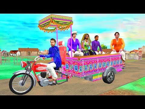 मोटरसाइकिल रिक्शा वाला Motorbike Auto Rickshaw Wala हिंदी कहानिया Funny Comedy Video Hindi Kahaniya
