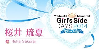 「ときめきメモリアル Girl´s Side DAYS 2014 ～ホワイトデート～」お誘いボイス『桜井琉夏』