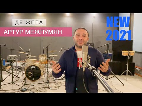 Артур Межлумян - Де Жпта