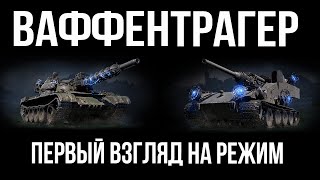 Превью: Первый стрим Вспышки на "Последний Ваффентрагер" | WOT 1.10