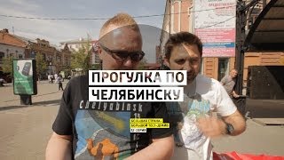 Прогулка по Челябинску - День 32 - Челябинск - Большая страна - Большой тест-драйв