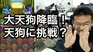 【パズドラ】大天狗降臨！マックス、天狗に挑戦！？