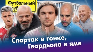 Спартак – топ, Угальде – король! / Сергеев прикончил Зенит / Ливерпуль – Ман Сити: спасите Пепа!