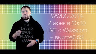 Анонс: Смотри WWDC 2014 Live с Wylsacom (2 июня, 20:30)