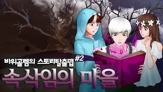 악어 [ 속삭임의마을 탈출맵 멋사,수닝 2부 ] 마인크래프트 minecraft