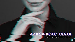 Алиса Вокс - Глаза Скачать клип, смотреть клип, скачать песню