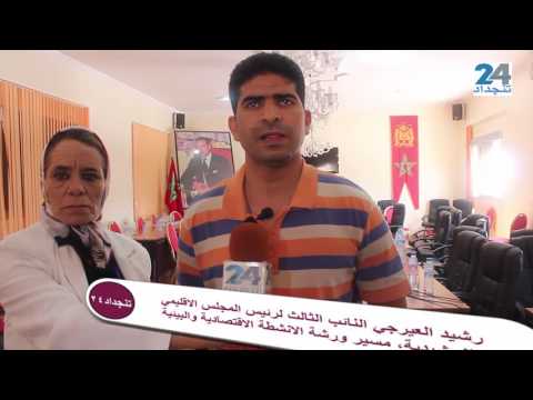 المجلس الاقليمي للرشيدية، فريق عمل يتواصل على مستوى الجماعات الترابية للاقليم “فيديو”