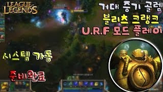 애플 리그오브레전드 [거대 증기 골렘] U.R.F 모드 블리츠크랭크 플레이