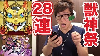 【モンスト】獣神祭28連！いでよアリス！【ヒカキンゲームズ】