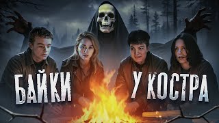 СКАЗКИ У КОСТРА (БАЙКИ У КОСТРА) — ТРЕШ ОБЗОР ФИЛЬМА
