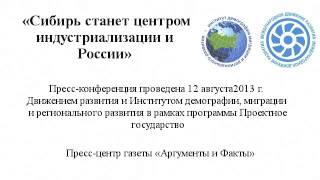Опубликовано Юрий Крупнов на YouTube 12.08.2013 Скачать аудиозапись: 12 августа 2013 г. Движение развития и Институт демографии, миграции и регионального развития в рамках программы Проектное государство провели пресс-конференцию по теме… Сибирь - центр новой индустриализации России (аудио)