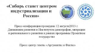 Сибирь - центр новой индустриализации России (аудио)