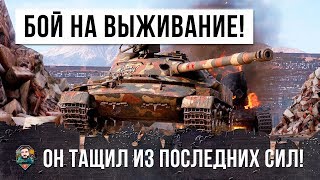 Превью: ВОТ КАК НУЖНО ТАЩИТЬ В WOT ИЗ ПОСЛЕДНИХ СИЛ!!! ЭПИЧЕСКИЙ БОЙ НА ВЫЖИВАНИЕ В WORLD OF TANKS!