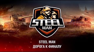 Превью: STEAL MAN. Дорога к финалу