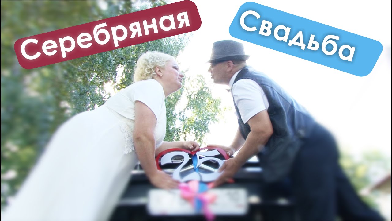Весёлая серебряная свадьба Весёлая серебряная свадьба