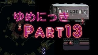 【ゆめの中へ】ゆめにっき　実況プレイ　Part13