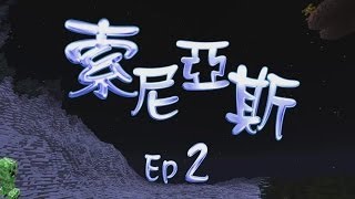 Minecraft - 索尼亞斯生存 EP.2 小土牆防禦