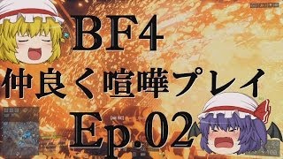 【BF4】Ep.02－仲良く喧嘩プレイ【ゆっくり実況】