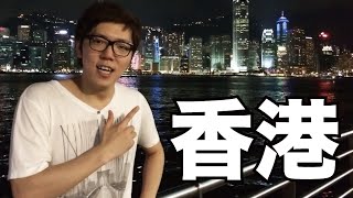 香港行ってみた！1日目 - 夜景がキレイすぎる！