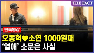 [단독영상] 오종혁♥소연 1000일째 '열애'...'소문은 사실'