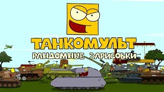 Превью: Мультики про Танки. РанЗар. Танкомульт