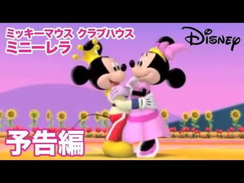 ミッキーマウス クラブハウス ミニーレラ 予告編 Disney公式youtube動画集