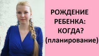 Планирование РЕБЕНКА. Когда РОЖАТЬ?