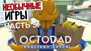 НЕОБЫЧНЫЕ ИГРЫ - Octodad: Dadliest Catch #3