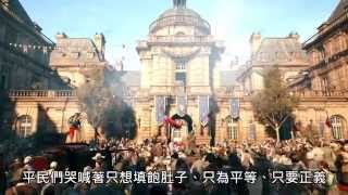 Assassin's Creed Unity《刺客教條：大革命》法國革命預告片 / Revolution Gameplay Trailer [中文字幕 / A] - Ubisoft SEA