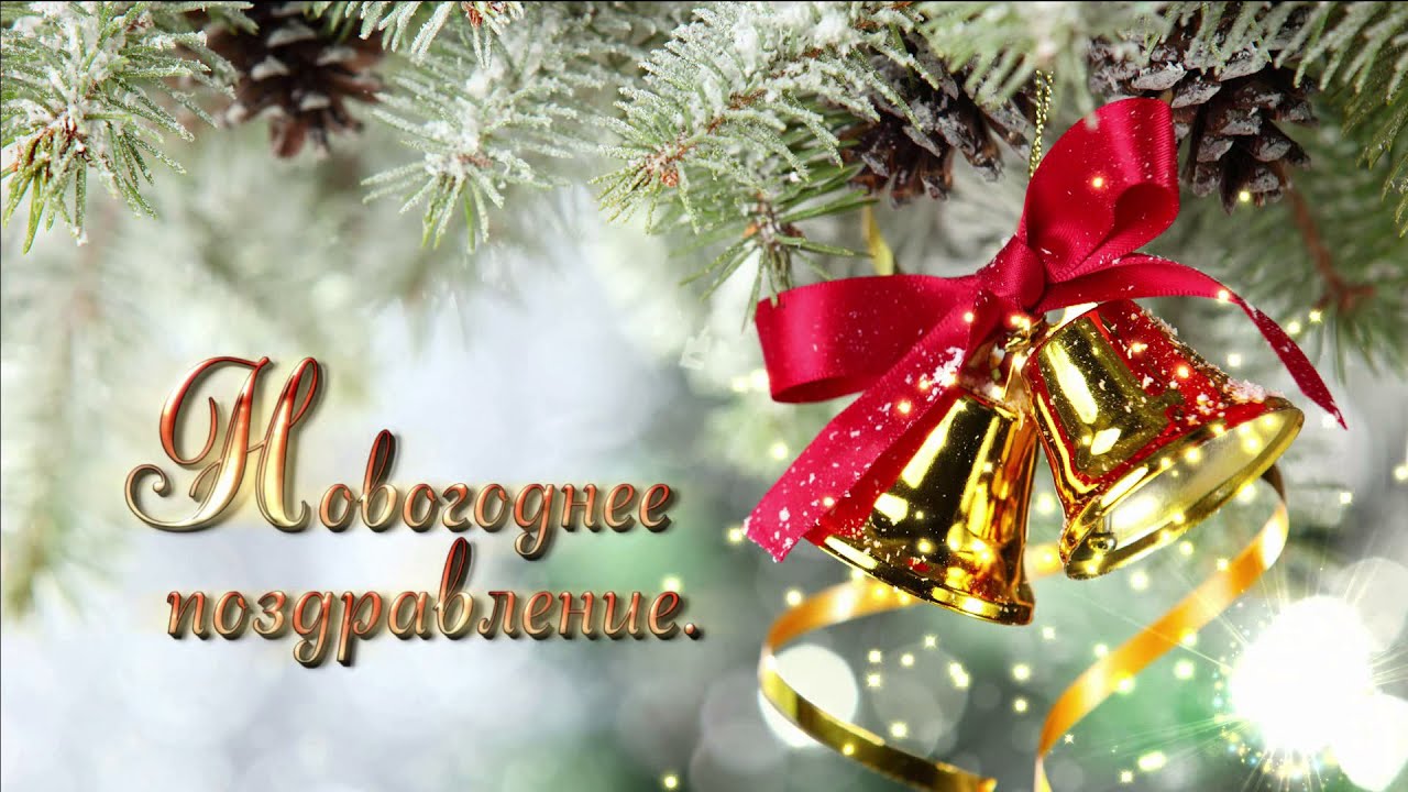 Красивые новогодние поздравления с 2016 Красивые новогодние поздравления с 2016