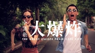 電影短片 [小清新大爆炸] 預告 Short Film "The Great Escape From Café﻿ City" Trailer