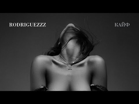Тимур Родригез/Rodriguezzz - Кайф