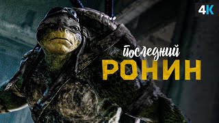 Черепашки-Ниндзя: Последний Ронин — Разбор тизера. Трилогии быть!