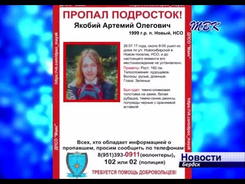 В Бердске разыскивают 17-летнего парня В Бердске разыскивают 17-летнего парня
