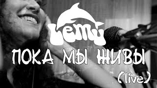 Lemu - Пока Мы Живы (OST Осторожно, каникулы) Скачать клип, смотреть клип, скачать песню