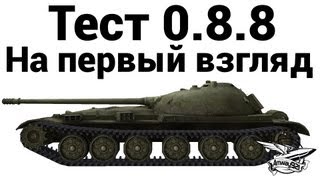 Тест 0.8.8 - На первый взгляд