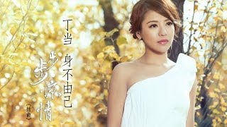 Della丁噹[身不由己]完整版音檔MV-戲劇[步步驚情]主題曲之一