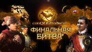 Кон-QUIZ-тадоры: Финальная битва