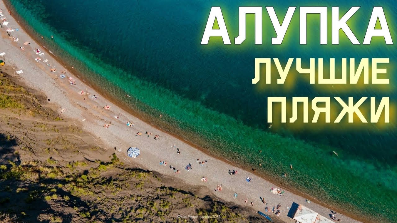 Детский пляж Алупка 2020