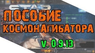 5 советов для комфортной игры - Star Conflict / Видео 5 советов для комфортной игры - Star Conflict / Видео