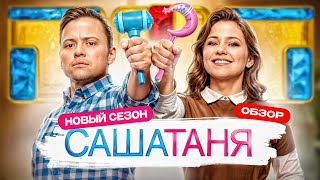 СашаТаня (НОВЫЙ СЕЗОН нескончаемого сериала) | ОБЗОР